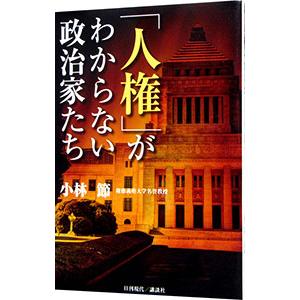 「人権」がわからない政治家たち／小林節