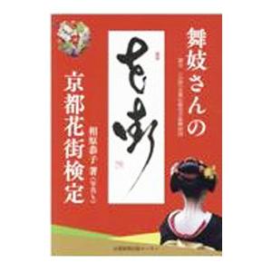 舞妓さんの京都花街検定／相原恭子