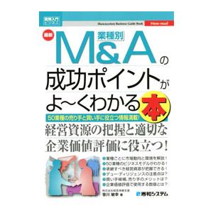 最新業種別M＆Aの成功ポイントがよ〜くわかる本／笹川敏幸