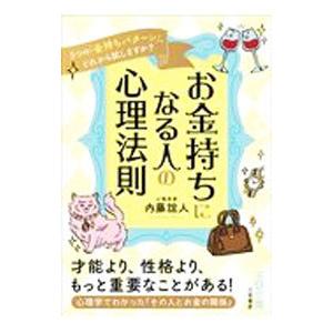 お金持ちになる人の心理法則／内藤誼人の買取情報