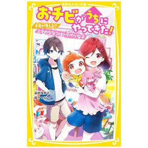 おチビがうちにやってきた！ 未来が見える！？ 2才のちなつはトクベツな子／柴野理奈子