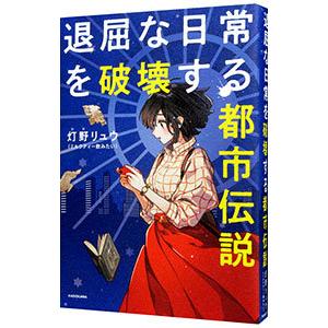 退屈な日常を破壊する都市伝説／灯野リュウ