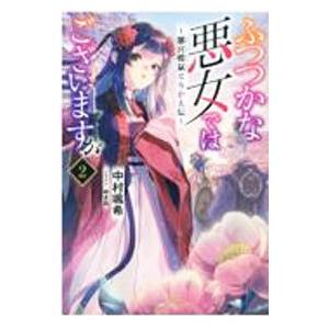 ふつつかな悪女ではございますが 2／中村颯希