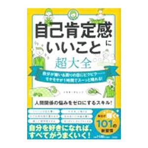 自己肯定感にいいこと超大全／トキオ・ナレッジ