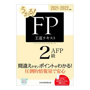 うかる！FP2級・AFP王道テキスト 2021−2022年版／フィナンシャルバンクインスティチュート...