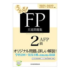 うかる！FP2級・AFP王道問題集 2021−2022年版／フィナンシャルバンクインスティチュート株...