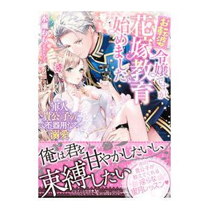 お転婆令嬢ですが花嫁教育始めました／水瀬もも