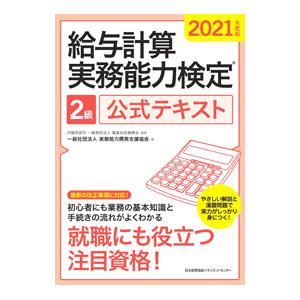 給与計算実務能力検定2級公式テキスト 2021年度版／職業技能振興会