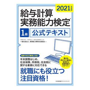 給与計算実務能力検定1級公式テキスト 2021年度版／職業技能振興会