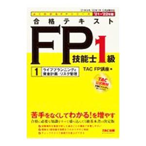 合格テキストFP技能士1級 ’21−’22年版1／TAC出版