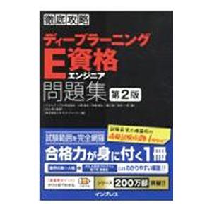 徹底攻略ディープラーニングE資格エンジニア問題集／小縣信也