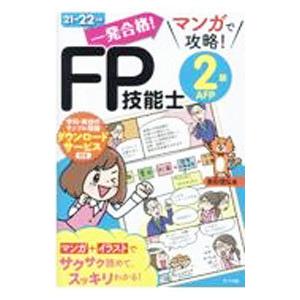 一発合格！マンガで攻略！ＦＰ技能士２級ＡＦＰ ２１→２２年版／前田信弘