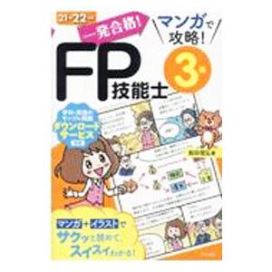 一発合格！マンガで攻略！FP技能士3級 21→22年版／前田信弘