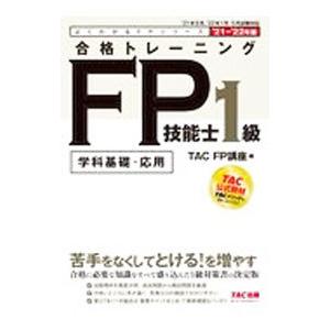 合格トレーニングＦＰ技能士１級 ’２１−’２２年版／ＴＡＣ出版