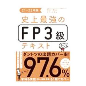 史上最強のＦＰ３級テキスト ２１−２２年版／高山一惠