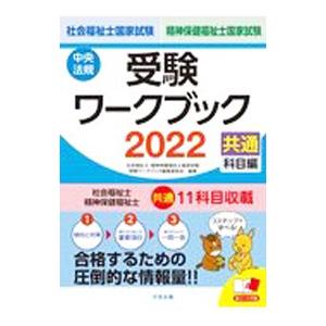 社会福祉士・精神保健福祉士国家試験受験ワークブック ２０２２共通科目編／中央法規出版