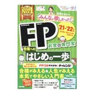 みんなが欲しかった！FP合格へのはじめの一歩 ’21−’22年版／滝澤ななみ