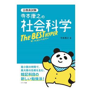寺本康之の社会科学ザ・ベストハイパー／寺本康之