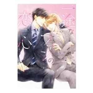 一途なファンの恋心／海野幸