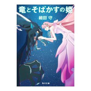 竜とそばかすの姫／細田守