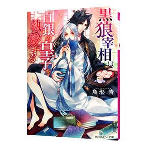 黒狼宰相は白銀の皇子を執愛する／魚形青