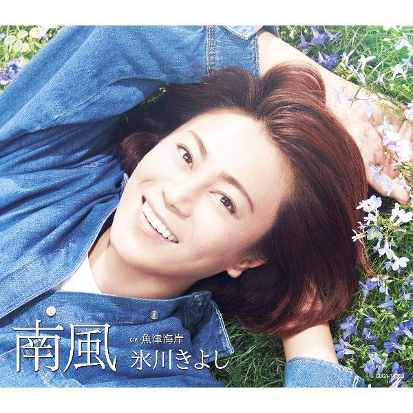 氷川きよし／南風（Fタイプ）