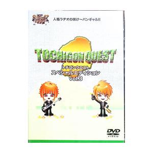 DVD／人格ラヂオの咲け〜バンギャル！！ トチゴンクエスト スペシャルエディション vol．3