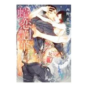 蛇恋艶華／西野花
