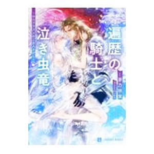 遍歴の騎士と泣き虫竜−のらドラゴンのご主人さがし−／夢乃咲実