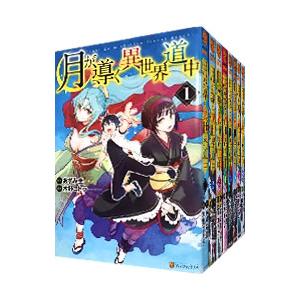 月が導く異世界道中 （1〜13巻セット）／木野コトラ｜ネットオフ ヤフー店