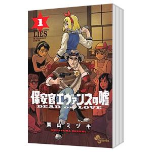 保安官エヴァンスの嘘 （全20巻セット）／栗山ミヅキ