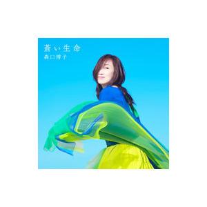 森口博子／蒼い生命（いのち）