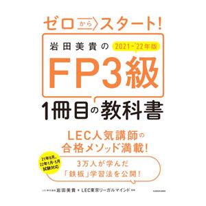 ゼロからスタート！岩田美貴のFP3級1冊目の教科書 2021−’22年版／岩田美貴
