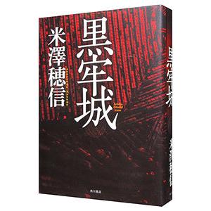黒牢城 / 米沢穂信（単行本） 中古 : VALUE BOOKS Yahoo!店 - 通販