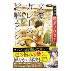 神保町・喫茶ソウセキ文豪カレーの謎解きレシピ／柳瀬みちる