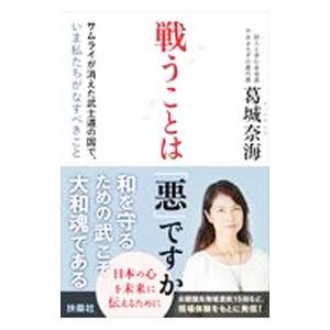 戦うことは「悪」ですか／葛城奈海