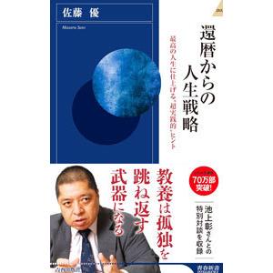 還暦からの人生戦略/佐藤優の商品画像