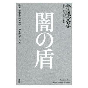 闇の盾／寺尾文孝