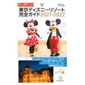 東京ディズニーリゾート完全ガイド ２０２１−２０２２／講談社