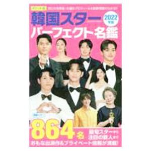 韓国スターパーフェクト名鑑 2022年版／コスミック出版