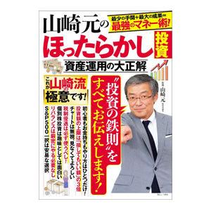 山崎元のほったらかし投資／山崎元