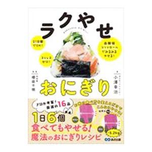 ラクやせおにぎり／小澤幸治｜netoff