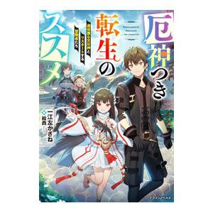 厄神つき転生のススメ／一江左かさね