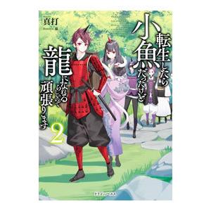 転生したら小魚だったけど龍になれるらしいので頑張ります 2／真打
