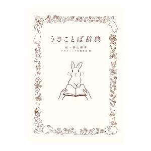 うさことば辞典／森山標子