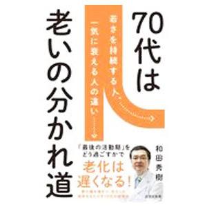 ７０歳が老化の分かれ道／和田秀樹｜netoff