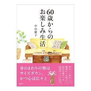 ６０歳からのお楽しみ生活／中山庸子