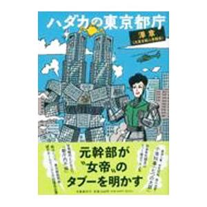 ハダカの東京都庁／澤章