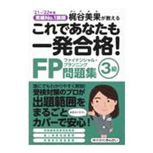 これであなたも一発合格FP3級問題集 ’21〜’22年版／梶谷美果
