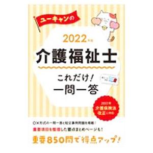 ユーキャンの介護福祉士これだけ！一問一答 2022年版／ユーキャン